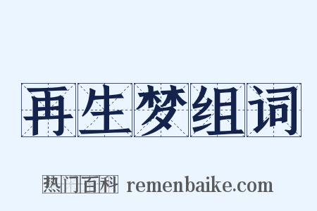 再生梦组词是什么意思的图片